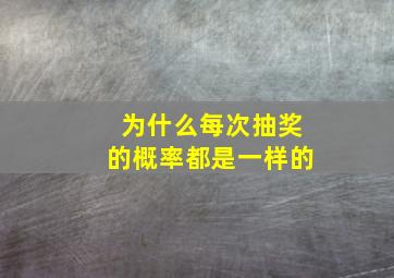 为什么每次抽奖的概率都是一样的