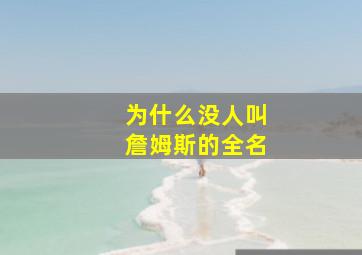 为什么没人叫詹姆斯的全名