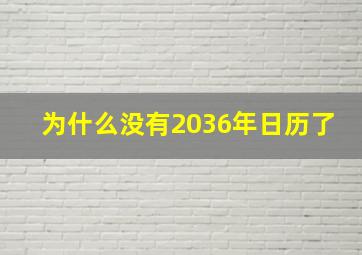 为什么没有2036年日历了