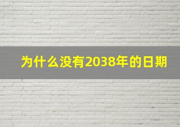 为什么没有2038年的日期