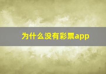 为什么没有彩票app