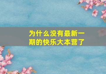 为什么没有最新一期的快乐大本营了