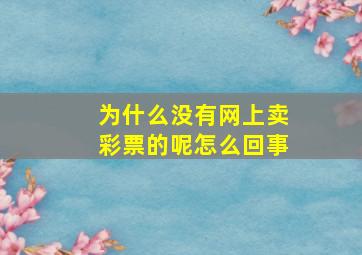 为什么没有网上卖彩票的呢怎么回事