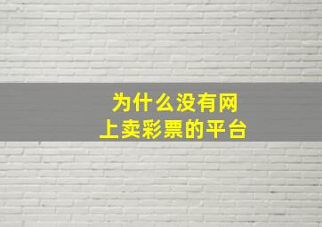 为什么没有网上卖彩票的平台