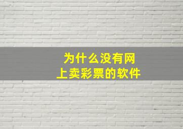 为什么没有网上卖彩票的软件