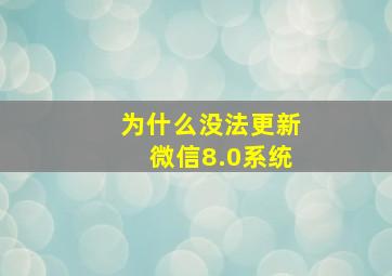 为什么没法更新微信8.0系统