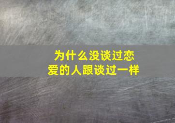 为什么没谈过恋爱的人跟谈过一样