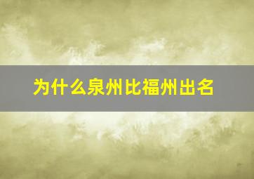 为什么泉州比福州出名