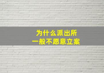 为什么派出所一般不愿意立案