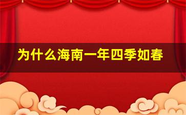 为什么海南一年四季如春