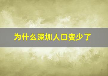 为什么深圳人口变少了