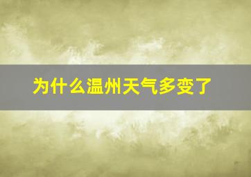 为什么温州天气多变了