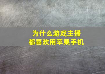 为什么游戏主播都喜欢用苹果手机