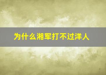 为什么湘军打不过洋人