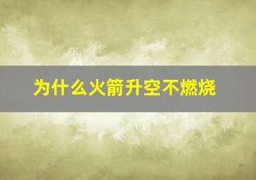 为什么火箭升空不燃烧