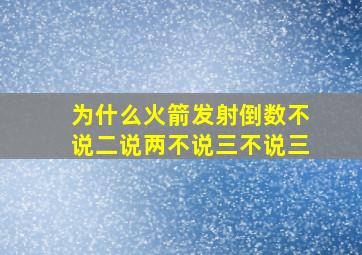 为什么火箭发射倒数不说二说两不说三不说三