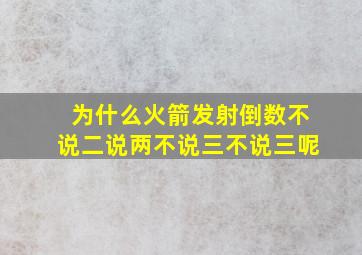 为什么火箭发射倒数不说二说两不说三不说三呢