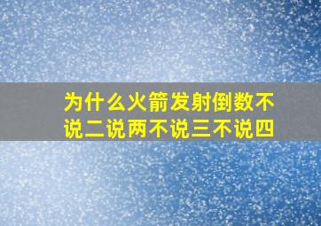 为什么火箭发射倒数不说二说两不说三不说四