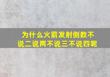 为什么火箭发射倒数不说二说两不说三不说四呢