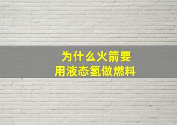 为什么火箭要用液态氢做燃料