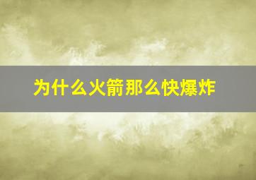 为什么火箭那么快爆炸