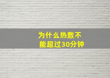 为什么热敷不能超过30分钟