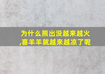 为什么熊出没越来越火,喜羊羊就越来越凉了呢