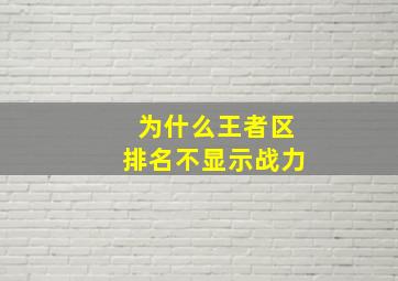 为什么王者区排名不显示战力