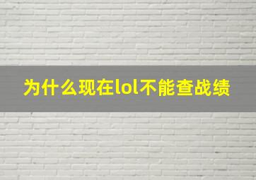 为什么现在lol不能查战绩