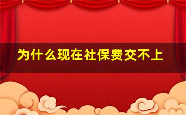 为什么现在社保费交不上