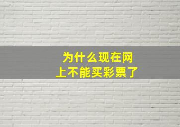 为什么现在网上不能买彩票了