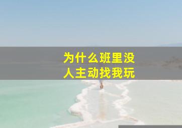 为什么班里没人主动找我玩