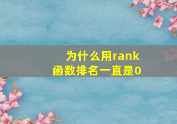 为什么用rank函数排名一直是0