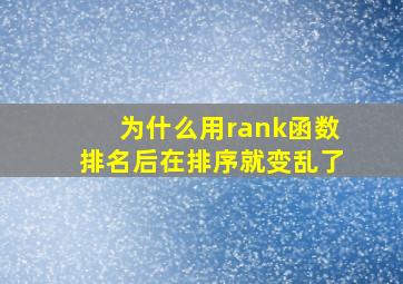 为什么用rank函数排名后在排序就变乱了