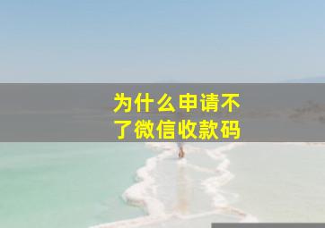 为什么申请不了微信收款码