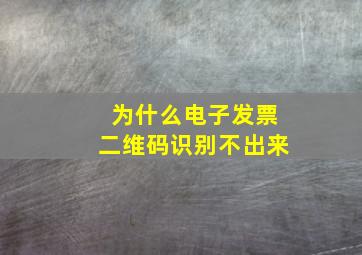 为什么电子发票二维码识别不出来