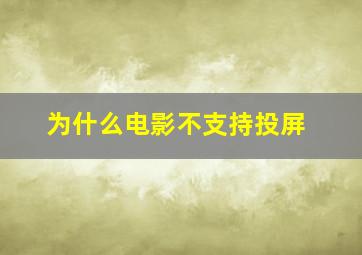 为什么电影不支持投屏