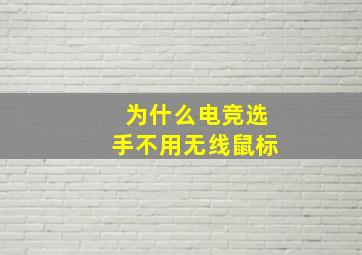 为什么电竞选手不用无线鼠标