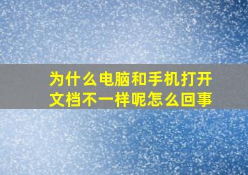 为什么电脑和手机打开文档不一样呢怎么回事