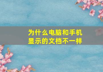 为什么电脑和手机显示的文档不一样