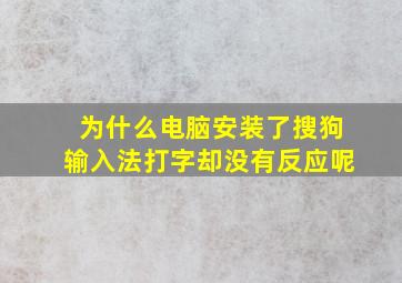 为什么电脑安装了搜狗输入法打字却没有反应呢