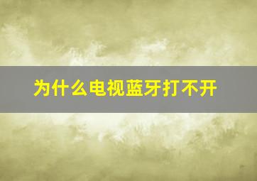 为什么电视蓝牙打不开