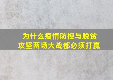 为什么疫情防控与脱贫攻坚两场大战都必须打赢