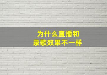 为什么直播和录歌效果不一样