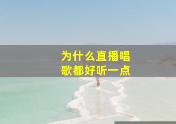 为什么直播唱歌都好听一点