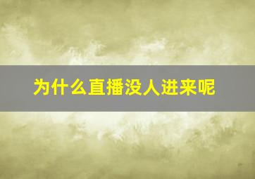 为什么直播没人进来呢