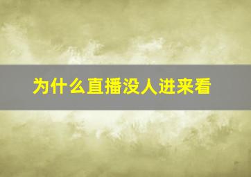 为什么直播没人进来看