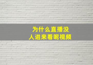 为什么直播没人进来看呢视频