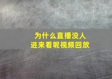 为什么直播没人进来看呢视频回放