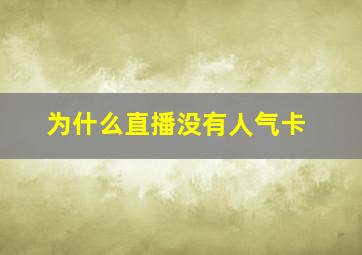 为什么直播没有人气卡